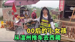 21岁女孩推婴儿车徒步西藏，从温州到四川，60天走了3000多公里丨流浪吧王温暖