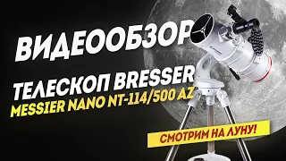 Обзор Телескопа Bresser Messier NANO NT-114/500 AZ