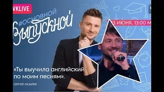 Сергей Лазарев. VK ОСНОВНОЙ ВЫПУСКНОЙ 23.06.2017г