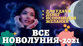 ВСЕ НОВОЛУНИЯ 2021. КОГДА, ЧТО ЭТО, ЧТО ДЕЛАТЬ В НОВОЛУНИЕ, РИТУАЛЫ НА НОВОЛУНИЕ