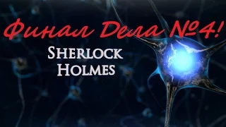 Sherlock Holmes: Crimes & Punishments (PC). Case 4a: Убийство на Эбби-Грейндж (финал).