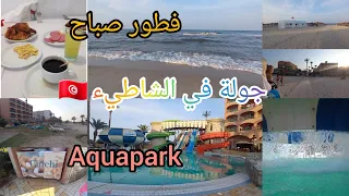 فطور الصباح ☕🥐فندق المرابط تونس 🇹🇳جولة في البحر🏖 و حديقة مائية  🌊  عشت آجمل مغمارت marabout