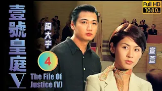 TVB 法律劇 | 壹號皇庭V 04/45 | 疑兇精神分製 | 歐陽震華 | 陶大宇 | 粵語中字 | 1997 | The File of Justice V