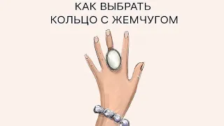 Как выбрать кольцо с жемчугом