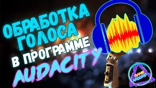 Как обработать голос "Audacity"(УБИРАЕМ ШУМ МИКРОФОНА)