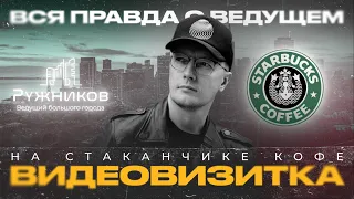 Алексей Ружников визитка ведущего