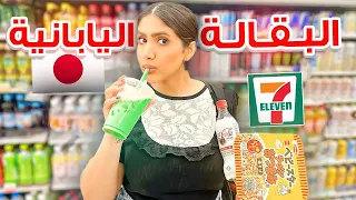 جولة كاملة في اكبر بقالة اليابانية في طوكيو 🇯🇵🍜😱