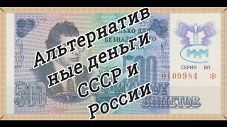 Альтернативные деньги СССР и РОССИИ