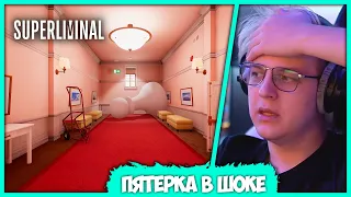 [ #2 ] Эта игра повергла Пятёрку в Шок - Финал головоломки Superliminal (Нарезка стрима ФУГА TV)