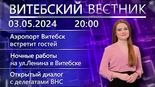 Витебский вестник. Новости: подготовка к Форуму регионов, мнения о ВНС, «Женское лицо Победы».