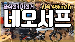 커넥티드 풀샥전기자전거 네오서프 337만원