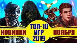 Во что поиграть в ноябре 2019, Топ-10 лучших игр ноября 2019 года, Новинки игр для ПК, ПС4