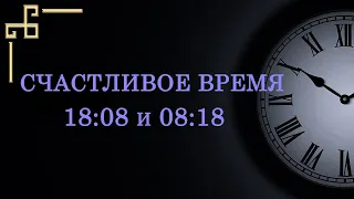 Счастливое время 08:18 и 18:08 – что значит в ангельской нумерологии. Как понять подсказку ангела?