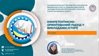 Семінар ОМО викладачів історії та громадянської освіти ЗППТО Чернівецької області. 31.10.2023