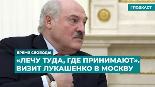 «Лечу туда, где принимают». Визит Лукашенко в Москву | Информационный дайджест «Время Свободы»