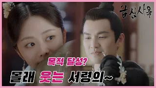 【clip】계획 달성? 몰래 웃는 서령의~「금심사옥」 | WeTV