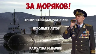 25-ая дивизия пл.  Валерий Родин.  Песня "За моряков!"