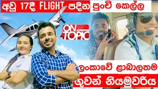 ලංකාවේ ළාබාලතම ගුවන් නියමුවරිය Sathnara | On Topic with Hasitha Wijewardena