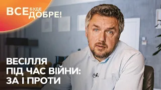 Весілля під час війни: за і проти | Все буде добре. Допомога психолога | Випуск від 26.07.2022