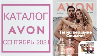 КАТАЛОГ AVON 9/2021 / - в хорошем качестве -