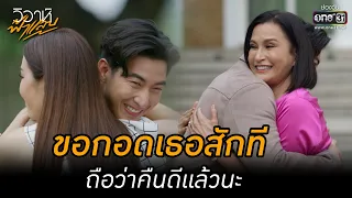 ขอกอดเธอสักที ถือว่าคืนดีแล้วนะ | HIGHLIGHT วิวาห์ฟ้าแลบ EP.17 (ตอนจบ) | 27 ก.ย. 65 | one31