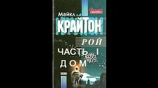 Майкл Крайтон- Рой 1из 8     Часть 1-ая  "Дом"