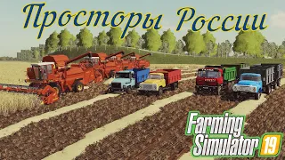 [FS'19]●Просторы России [Обнавленая FINAL] ●СЕЗОНЫ● Стрим  №2