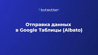 Отправка данных в Google Таблицы (Albato)