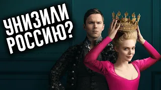 ОБЗОР СЕРИАЛА "ВЕЛИКАЯ" || ОЧЕРЕДНОЕ ОСКОРБЛЕНИЕ РОССИЙСКОЙ ИСТОРИИ?