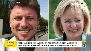ФБК: колишня дружина Путіна отримує сотні мільйонів рублів від держбанків | FREEДОМ - UATV Channel