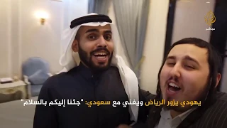 صحفي يهودي يزور الرياض ويغني مع سعودي "جئنا إليكم بالسلام"