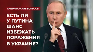 Есть ли у Путина шанс избежать поражения в Украине? | Подкаст «Американские вопросы»