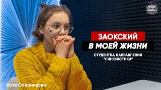 "Заокский в моей жизни..." Катя Оленникова