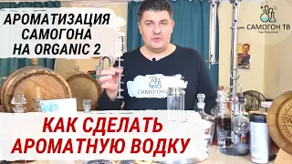 АРОМАТИЗАЦИЯ САМОГОНА НА Organic 2. Используем чешуйчатую тарельчатую колонну как джин корзину!