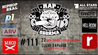 Rap Обойма #111 (22 - Bob Croma x Spoony Playa)