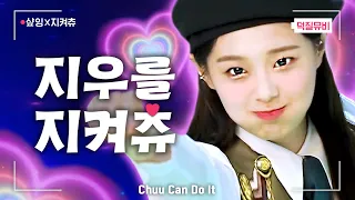 [샾잉X지켜츄] '지우를 지켜츄(Chuu Can Do It)' MV - 이달의소녀 츄 입덕 영상 | #떡상ing #샾잉