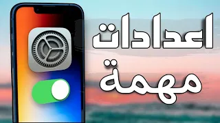 اعدادات لاول مرة هتعرفها في الايفون | شرح كل الاعدادات