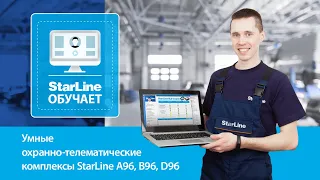 [StarLine Обучает | Марафон вебинаров] Умные охранно-телематические комплексы StarLine A96, B96, D96