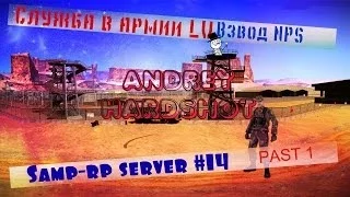 Служба в армии LV|Взвод NPS|samp-rp.ru|Server 14 (#1)