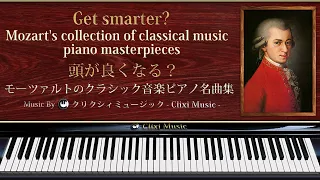 頭が良くなる？モーツァルトのクラシック音楽ピアノ名曲集【楽譜・勉強用・作業用BGM】