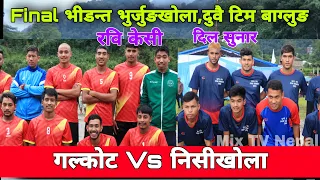 Final Machhapuchhre cup | Galkot Vs Nisikhola | रवि केसीले सबैको मन जित्यो | prakas sunar | Rabi kc