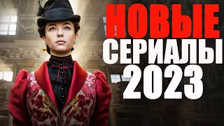 ДЕСЯТЬ ЛУЧШИХ НОВЫХ СЕРИАЛОВ 2023, КОТОРЫЕ УЖЕ ВЫШЛИ/ТОП НОВЫХ СЕРИАЛОВ 2023/ЧТО ПОСМОТРЕТЬ СЕРИАЛЫ