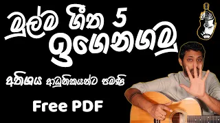 5 Easy Songs For Beginners To Start | Easy Chords | Sinhala Guitar Lesson | Lesson#08