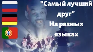 "Алладин" на разных языках| "Твой самый лучший друг" песня Джина на разных языках.