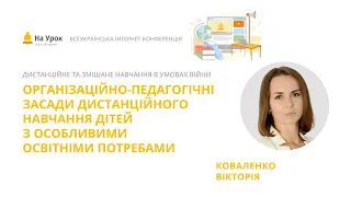 Вікторія Коваленко. Організаційно-педагогічні засади дистанційного навчання дітей з ООП