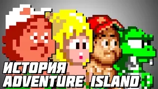 История серии Adventure Island