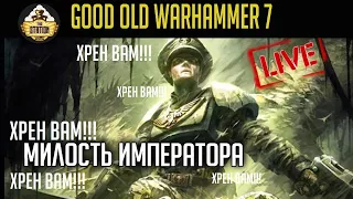 Милость Императора | Old Days 9 | Бэкострим The Station | Short Story Warhammer 40000