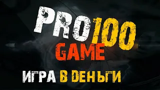 pro100game игра в деньги и инструменты для instagram