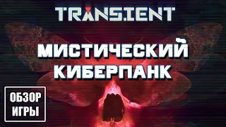 Обзор игры Transient | Мистический киберпанк