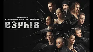 Взрыв сериал 2020 обзор | Илья Куликов